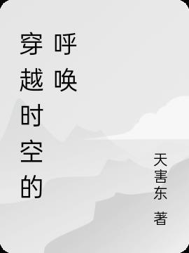 穿越时空的机会