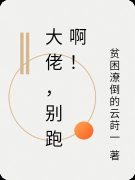 大佬别跑啊!这一世我