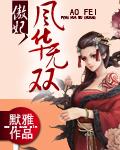 傲妃风华无双免费阅读全部