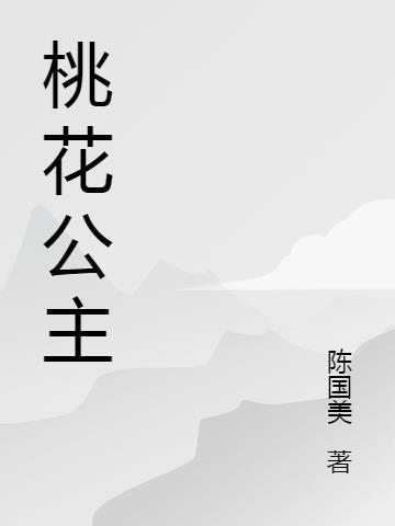 桃花公主拉肚子