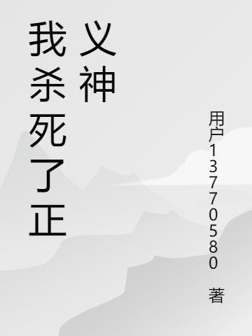 正义之怒杀死女王