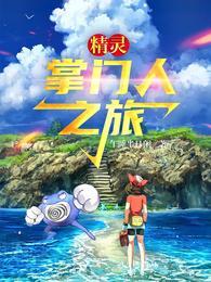 精灵掌门人之旅 午睡半日闲