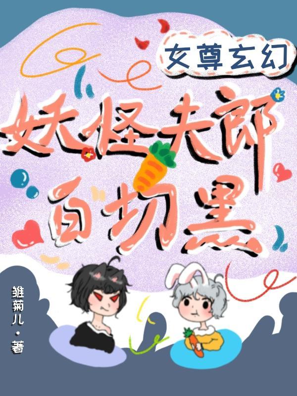 女尊文女主是妖