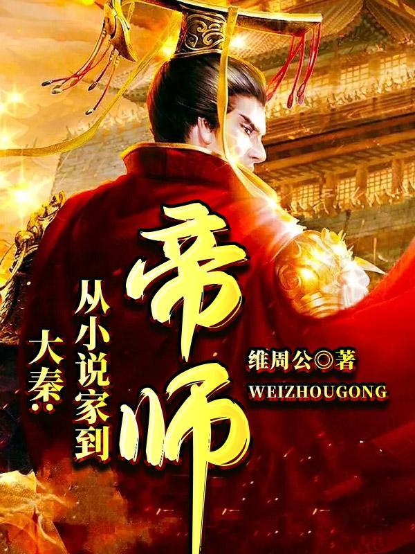 大秦从家到帝师 维周公