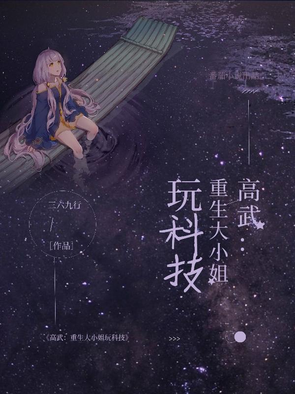 高武!重生大小姐玩科技境界划分