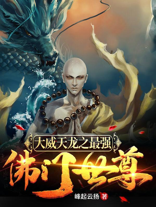 大威天龙世尊地藏什么意思