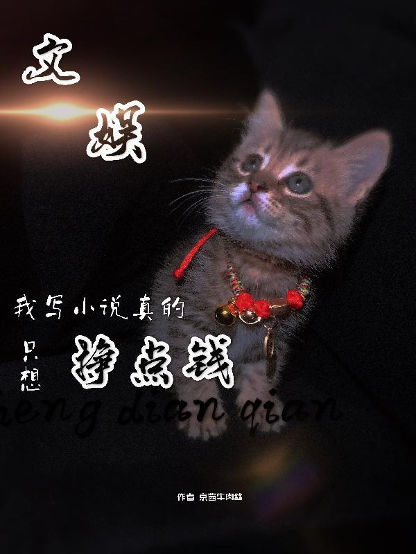 文娱我写真的只想挣点钱最新章节