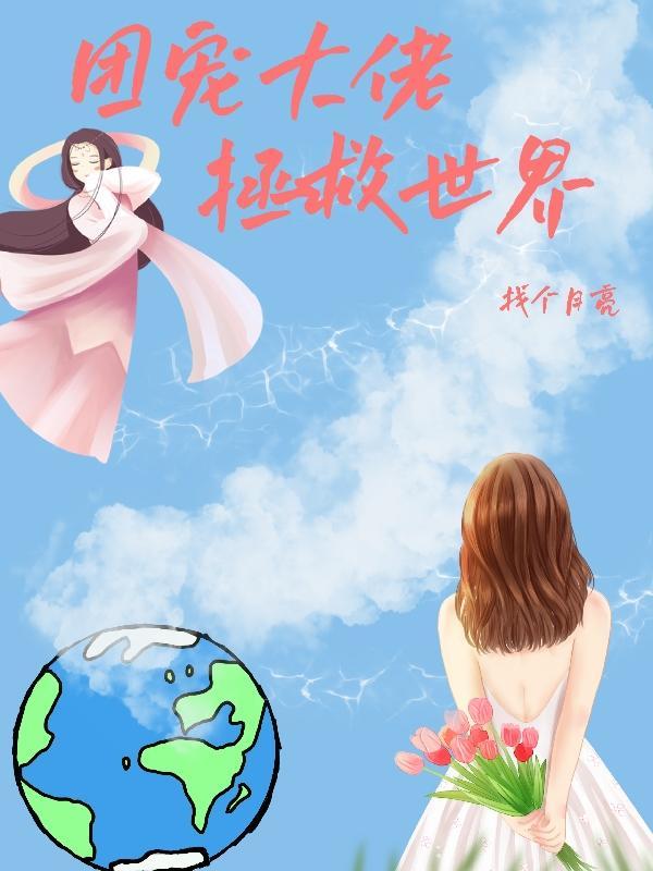 团宠大佬真千金又掉马了