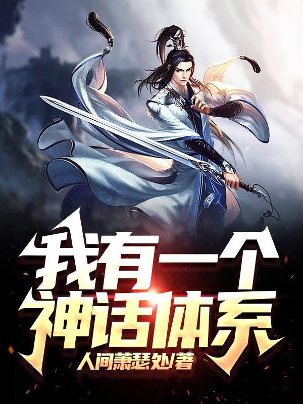 我有一神话树