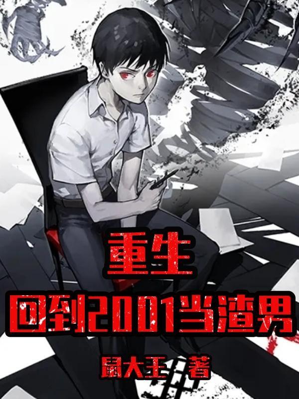 重回2001免费阅读