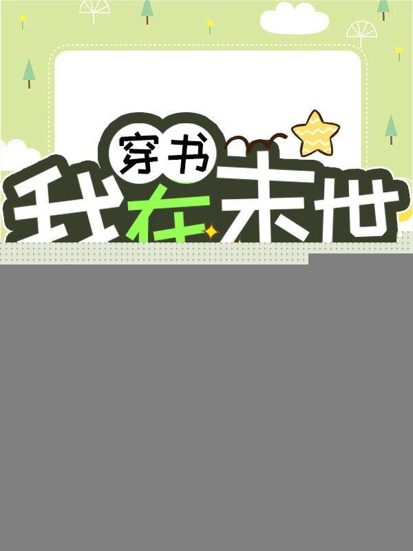 穿越后我在末世开商店