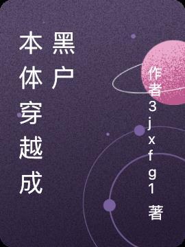 本体穿越成黑户遇到祖孙二人