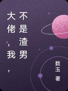 我不是大佬最新章节目录