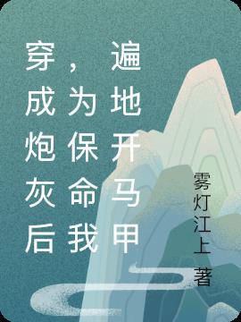 穿成炮灰后全世界为我疯狂