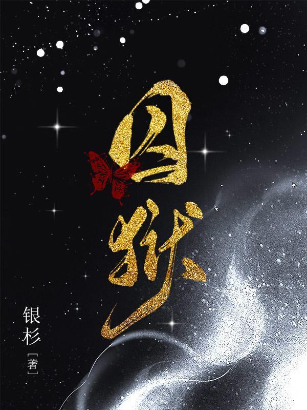 囚狱凶星 怎么化解