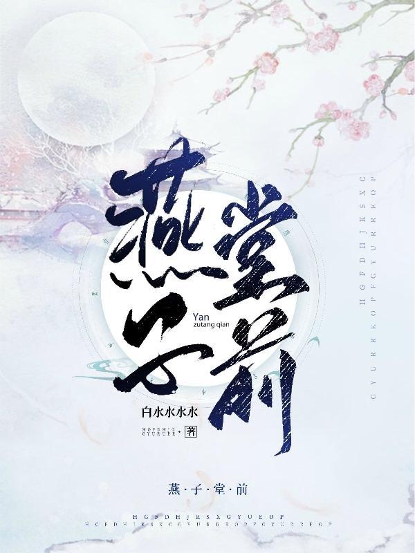 燕子堂前飞暗示什么