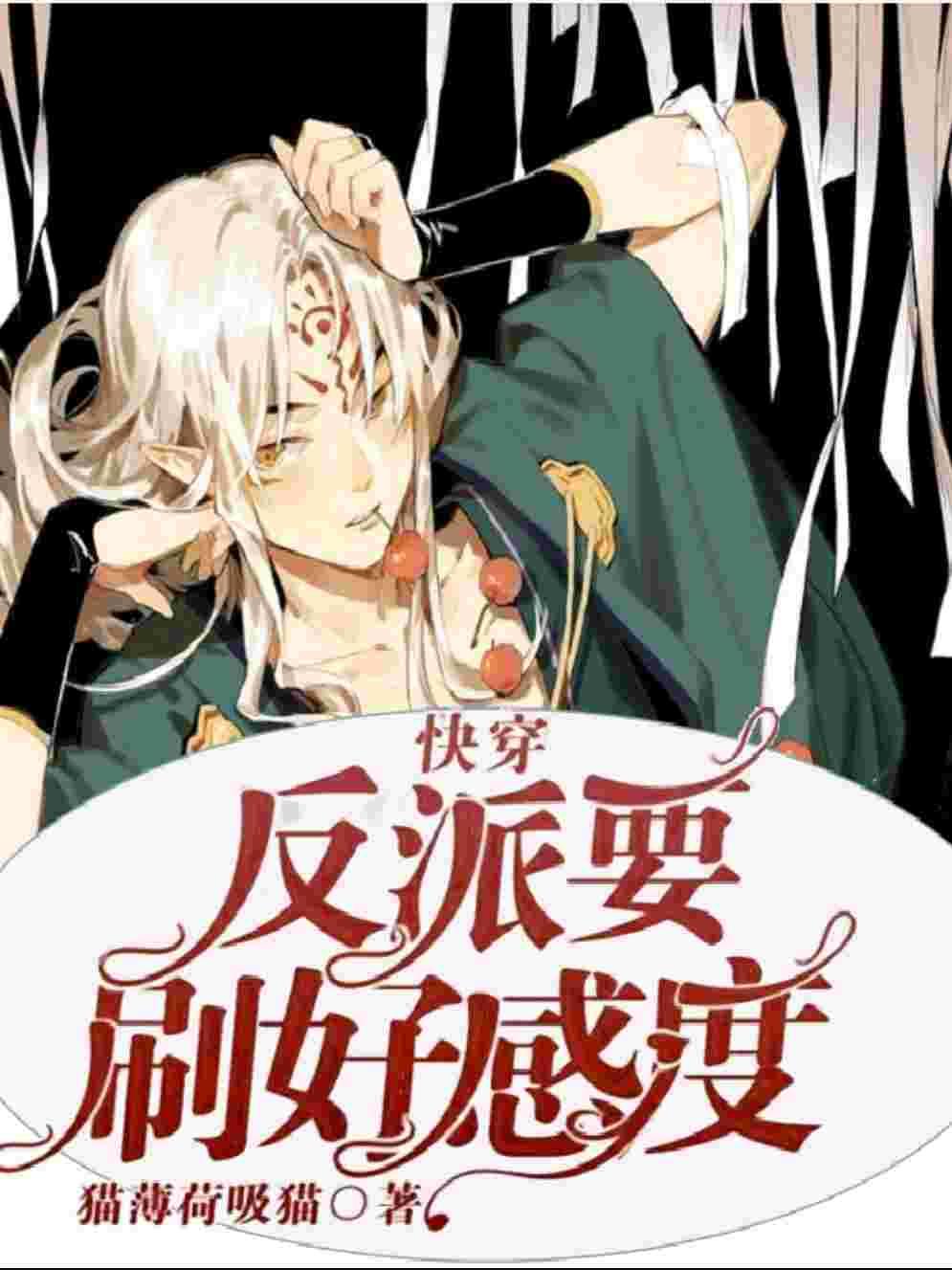 反派要刷好感度快穿书耽