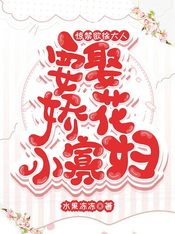 惊禁欲徐大人要娶娇花小寡妇作者水果冻冻 简介