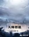 天师道修什么