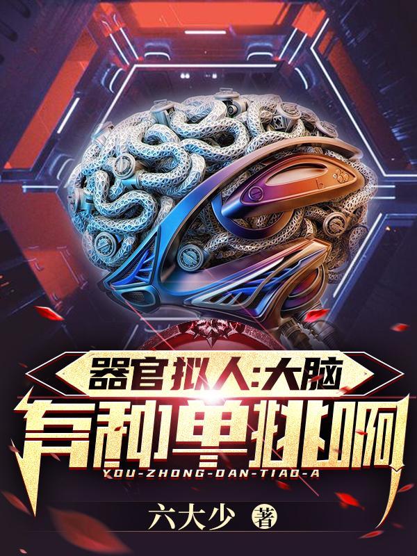 器官拟人漫画