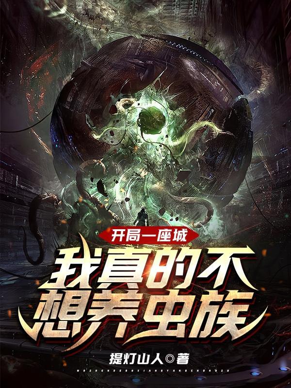 开局一座城