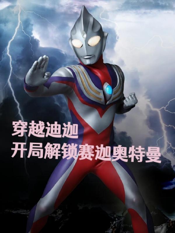 穿越迪迦世界的