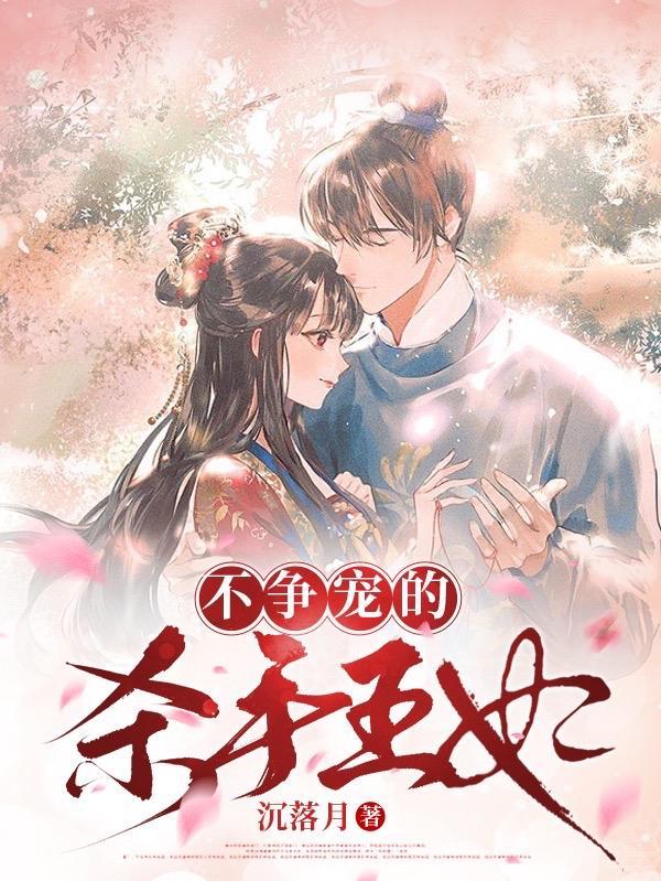 不争宠妃子知乎