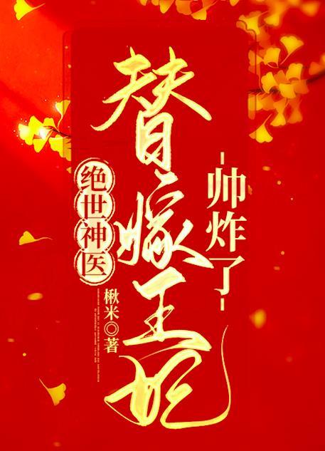 绝世神医替嫁王妃帅炸了免费阅读