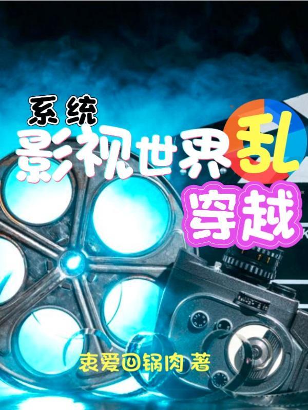 穿越都市影视世界