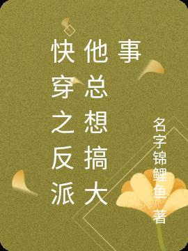 快穿之反派总想非礼我