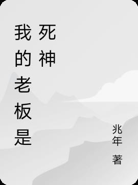 我的老板是财神爷免费阅读