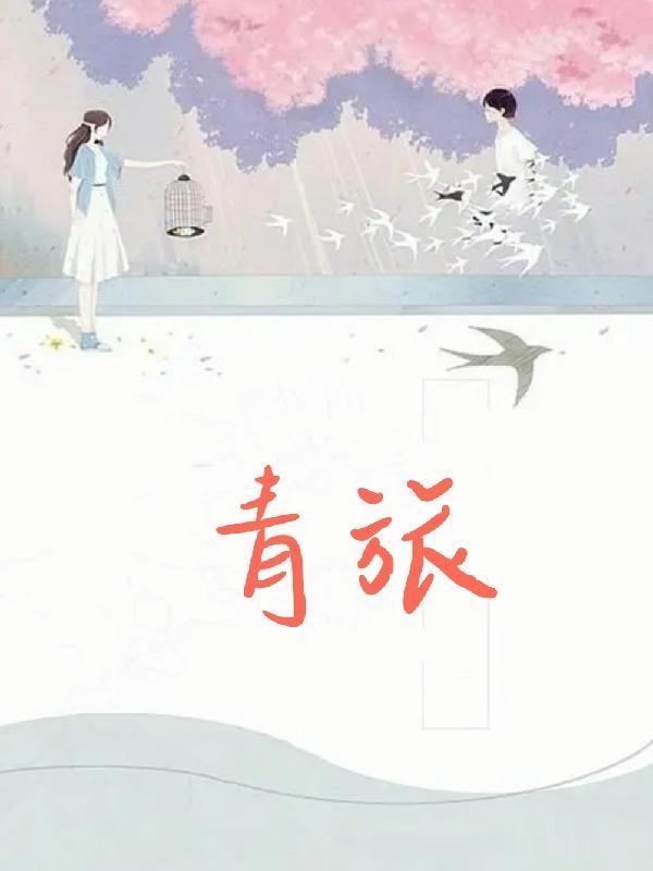 青旅男女混住还存在吗