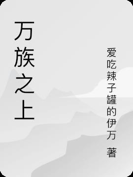 万族之劫百科