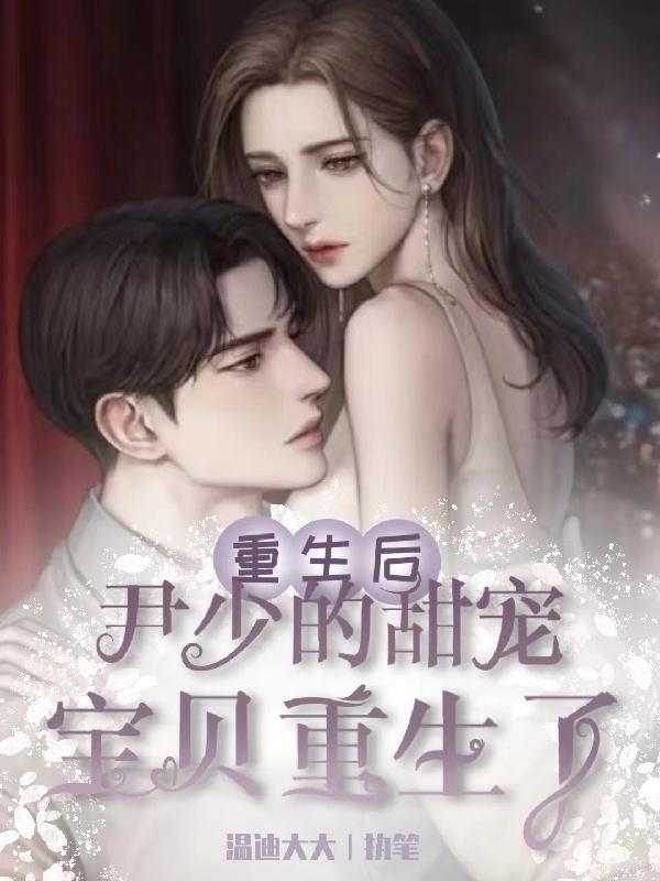 尹少桀第一章尹少青梅竹马的小甜甜回国了