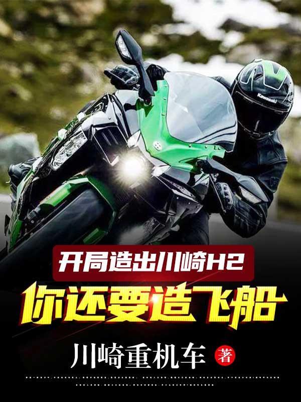 开局开川崎h2送外卖的