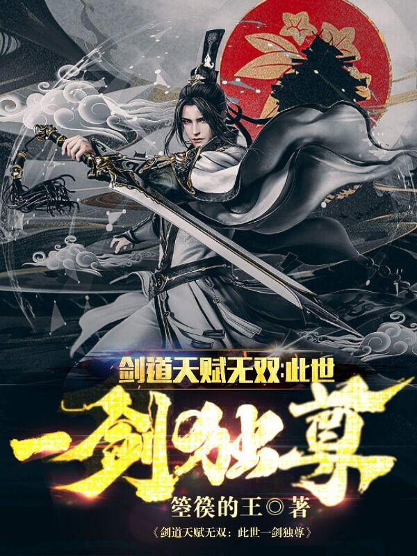 剑道天赋无双此世一剑独尊 箜篌的王