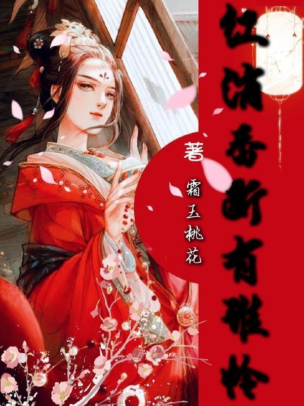 红消香断有谁怜修辞