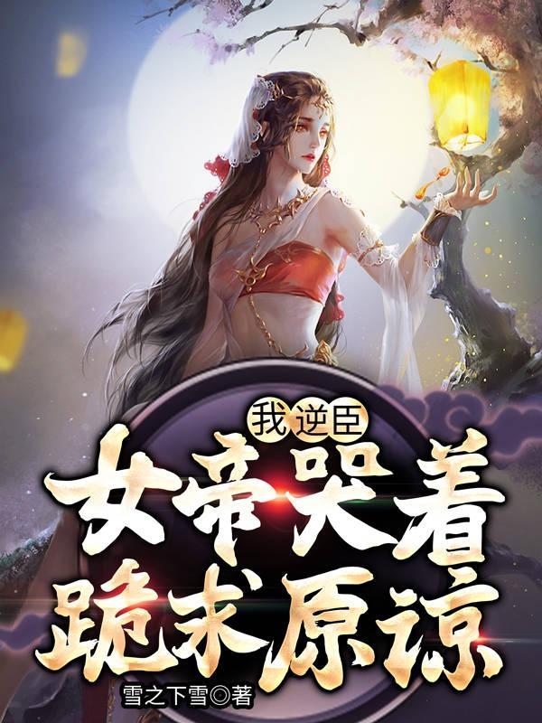 女帝哭着跪求原谅 雪之下雪