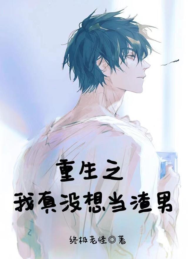 重生之我真没想当渣男txt