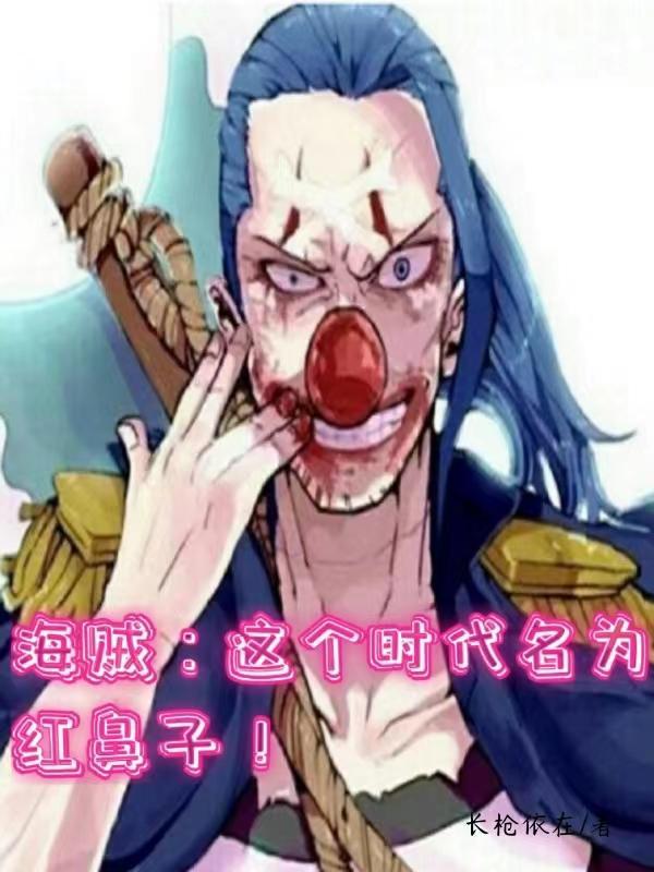 海贼这个时代名为红鼻子!巴基