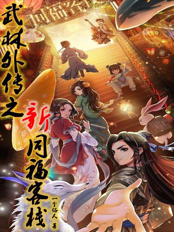 武林外传同福客栈图片