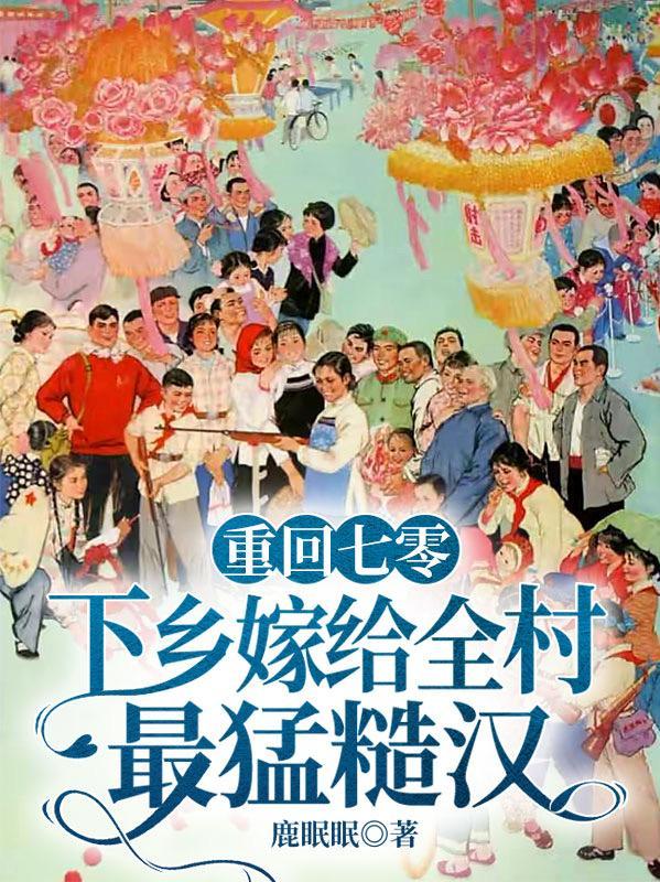 重生七零下乡当知青米乐