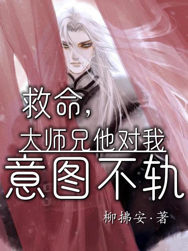 救了大师兄之后免费观看