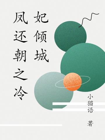 凤还朝凰妃祸天下免费