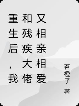 重生后和残疾总裁结婚了作者弄音