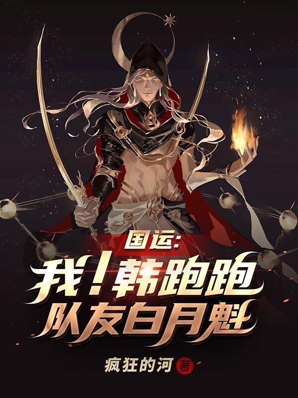 国运我!韩跑跑!队友白月魁! 疯狂的河