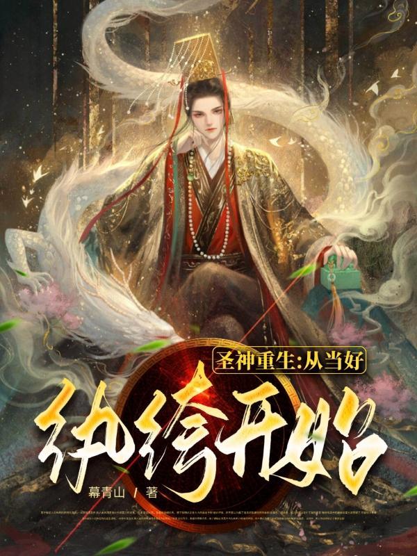 圣神重生从当好纨绔开始!全文免费阅读兆瓦