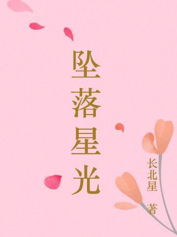 坠落星光倒灌时短剧热播