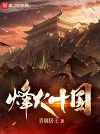 烽火十国TXT奇书