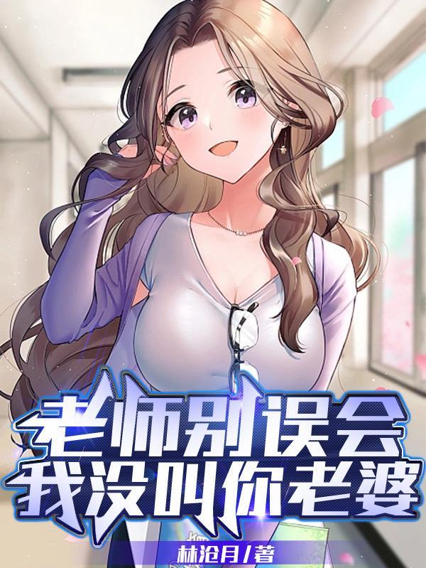 老师别误会我没叫你老婆笔趣阁